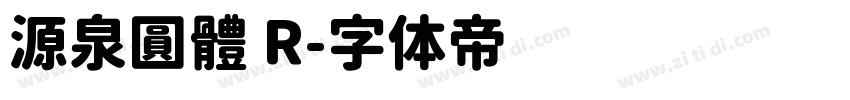 源泉圓體 R字体转换